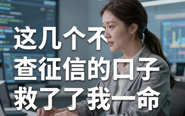 聊聊借钱平台怎样选：这几个不查征信的口子救了我一命