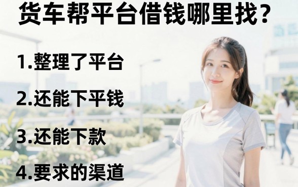 货车帮平台借钱哪里找?整理了几个还能下款的渠道