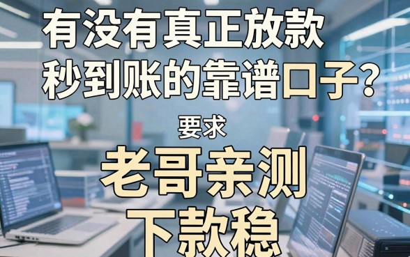有没有真正放款秒到账的靠谱口子？老哥亲测这五个下款稳！