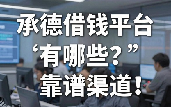 承德借钱平台有哪些？实测分享这几个靠谱渠道