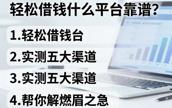 轻松借钱什么平台靠谱?实测五大渠道帮你解燃眉之急
