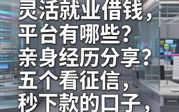 灵活就业借钱平台有哪些？亲身经历分享五个不看征信秒下款的口子