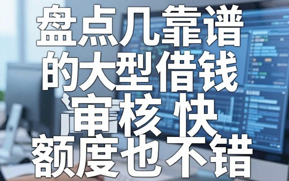 盘点几个靠谱的大型借钱平台app，审核快额度也不错