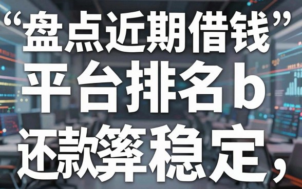 盘点近期借钱平台排名b，这几个下款率还算稳定