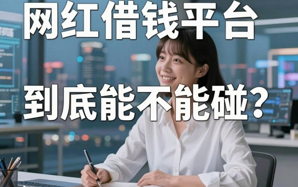 网红借钱平台到底能不能碰？理财师说点得罪人的大实话