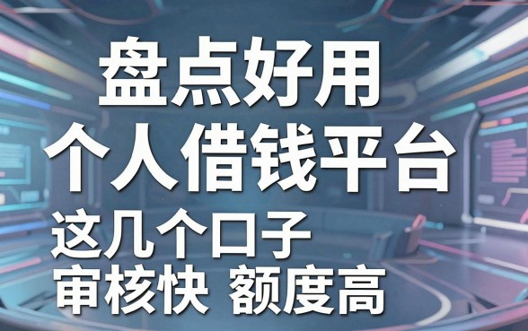 盘点好用个人借钱平台，这几个口子审核快额度高