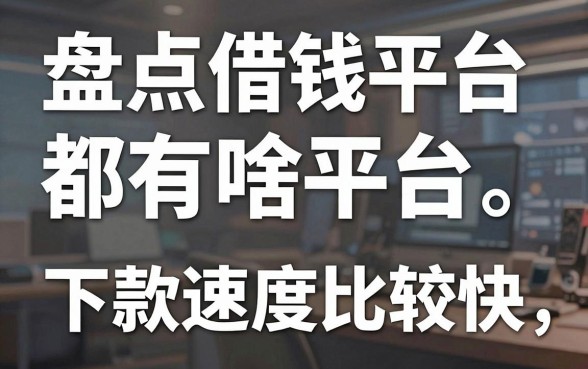 盘点借钱平台都有啥平台，这几款下款速度比较快