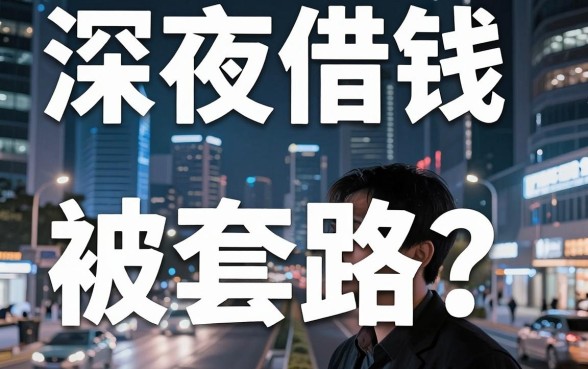 深夜借钱被套路？揭秘借钱平台案件背后的真相，这五个平台还能信吗？