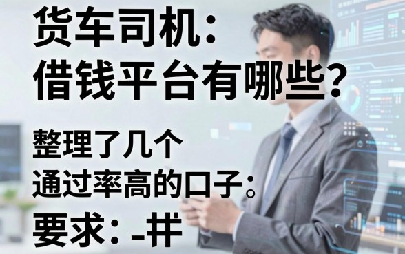 货车司机借钱平台有哪些？整理了几个通过率高的口子