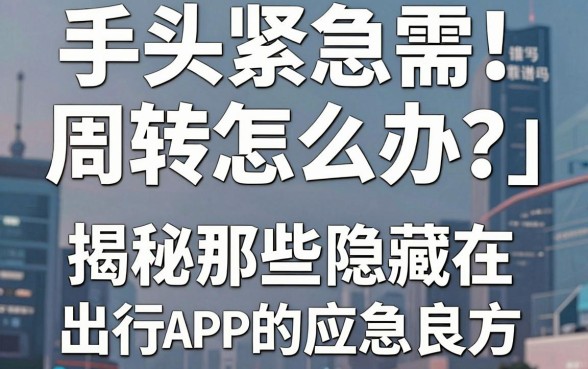 手头紧急需周转怎么办？哈啰旗下借钱平台靠谱吗？揭秘那些隐藏在出行APP里的应急良方
