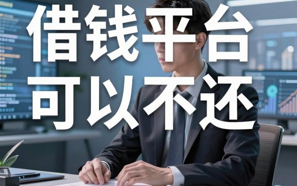 揭秘借钱平台可以不还的内幕，这几款口子或许能帮你