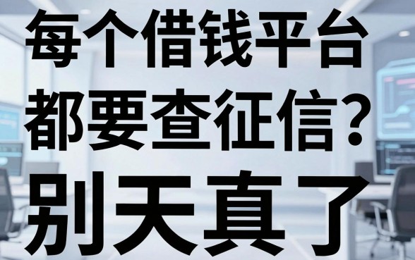 每个借钱平台都要查征信？别天真了，有些坑能让你翻不了身