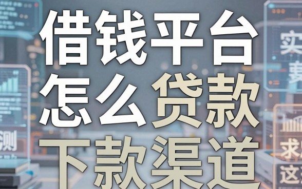 揭秘借钱平台怎么贷款，实测这几个下款渠道