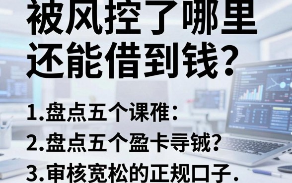 被风控了哪里还能借到钱？盘点五个审核宽松的正规口子