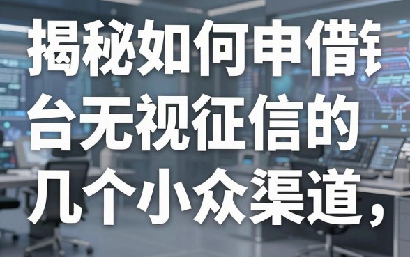 揭秘如何申请借钱平台：无视征信的几个小众渠道