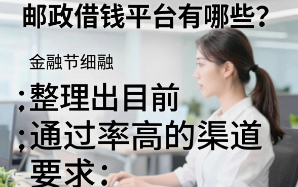 邮政借钱平台有哪些？整理出目前通过率高的渠道