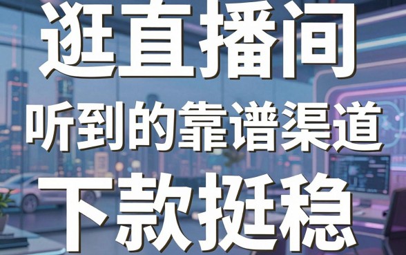 逛直播间听到的靠谱渠道,亲测这几家下款挺稳