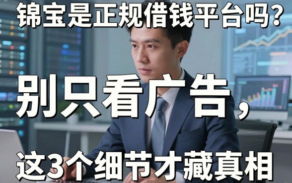 锦宝是正规借钱平台吗？别只看广告，这3个细节才藏真相