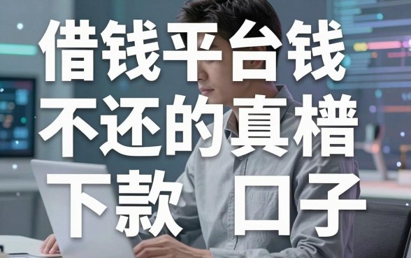 揭秘借钱平台钱不还的真相与几个靠谱下款口子