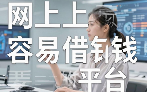 盘点五个网上容易借钱的平台，门槛低审核速度还快