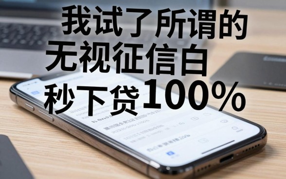 我试了所谓的无视征信黑白100%秒下网贷口子,结果发现手机快速借钱平台的真相很残酷