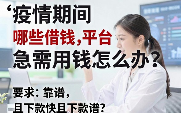 疫情期间急需用钱怎么办？哪些借钱平台靠谱且下款快？