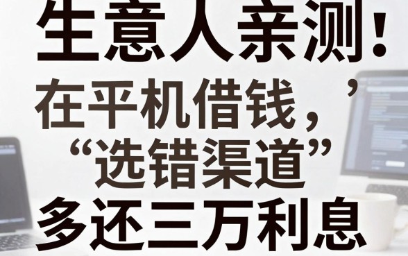 生意人亲测：在手机平台借钱，选错渠道多还三万利息