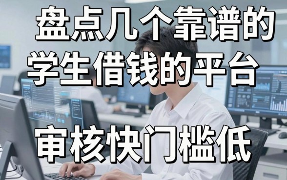 盘点几个靠谱的学生借钱的平台，审核快门槛低