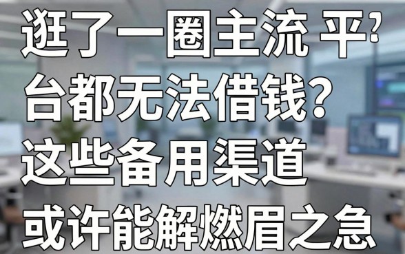 逛了一圈主流平台都无法借钱?这些备用渠道或许能解燃眉之急
