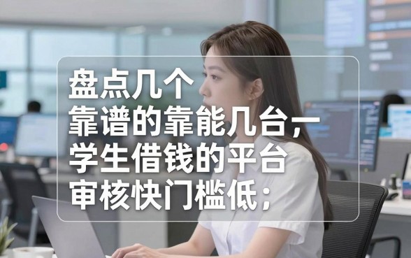 盘点几个靠谱的学生借钱的平台，审核快门槛低