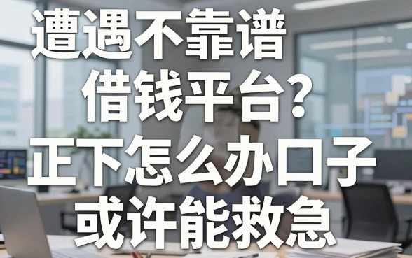 遭遇不靠谱借钱平台跑路怎么办？这几款正规下款口子或许能救急