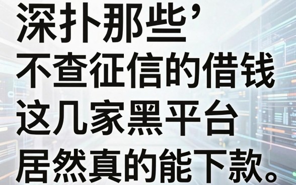 深扒那些不查征信的借钱黑平台，这几家居然真的能下款？