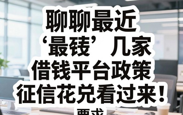 聊聊最近几家借钱平台政策，征信花的兄弟看过来