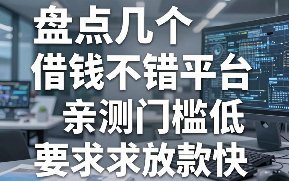 盘点几个借钱的不错平台，亲测门槛低放款快