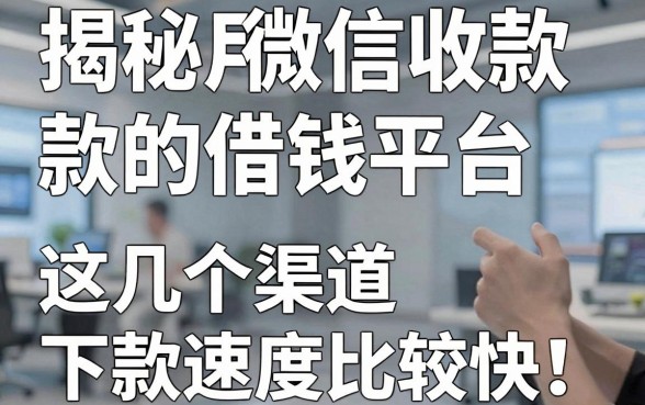 揭秘用微信收款的借钱平台，这几个渠道下款速度比较快