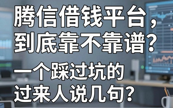 腾信借钱平台到底靠不靠谱？一个踩过坑的过来人说几句