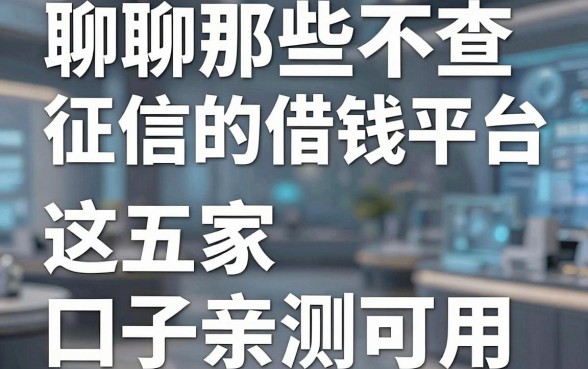 聊聊那些不查征信的借钱平台，这五家口子亲测可用