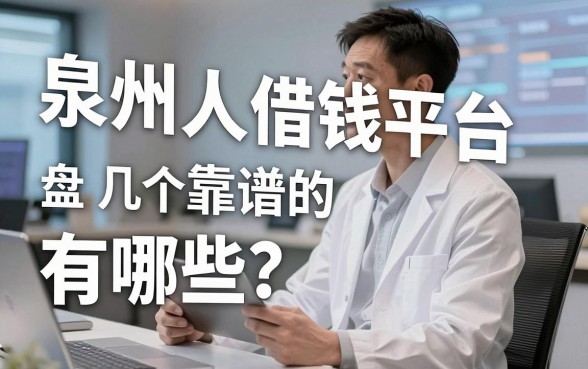 泉州人借钱平台有哪些？盘点几个靠谱的借款渠道