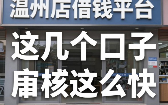 揭秘温州店铺借钱平台：这几个口子居然审核这么快
