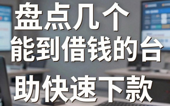 盘点几个能到借钱的平台，实测分享助你快速下款