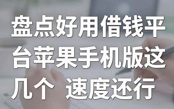 盘点好用借钱平台苹果手机版，这几个下款速度还行