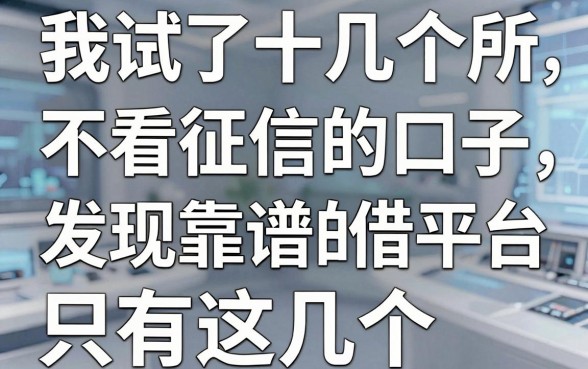 我试了十几个所谓不看征信的口子，发现靠谱的借钱平台只有这几个