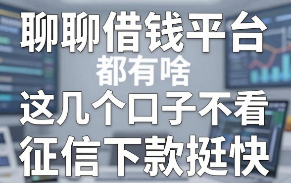 聊聊借钱平台都有啥，这几个口子不看征信下款挺快