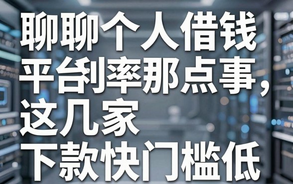 聊聊个人借钱平台利率那点事，这几家下款快门槛低