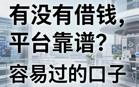 有没有借钱平台靠谱？盘点两类审核容易过的口子