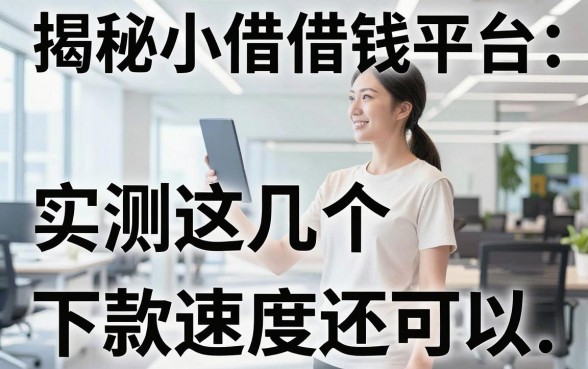 揭秘小借借钱平台：实测这几个下款速度还可以