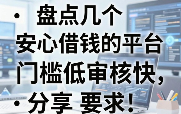 盘点几个安心借钱的平台，门槛低审核快分享