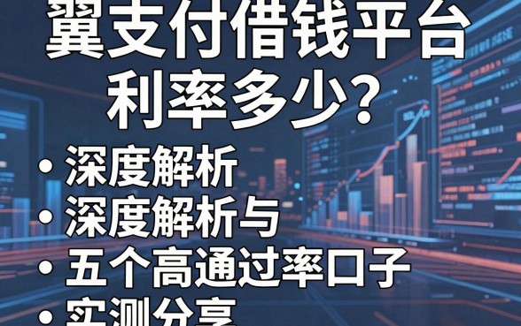 翼支付借钱平台利率多少？深度解析与五个高通过率口子实测分享