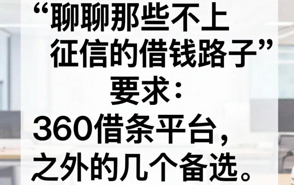 聊聊那些不上征信的借钱路子，360借条平台之外的几个备选