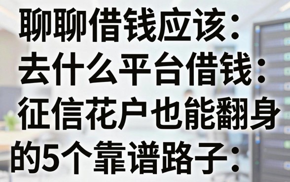 聊聊借钱应该去什么平台借钱：征信花户也能翻身的5个靠谱路子